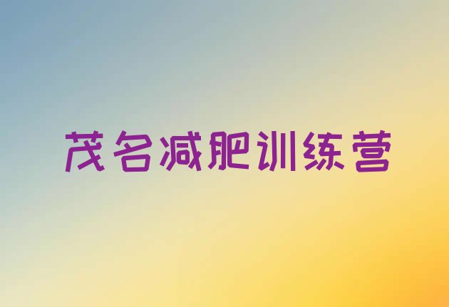 十大茂名封闭减肥训练营实力排名名单排行榜