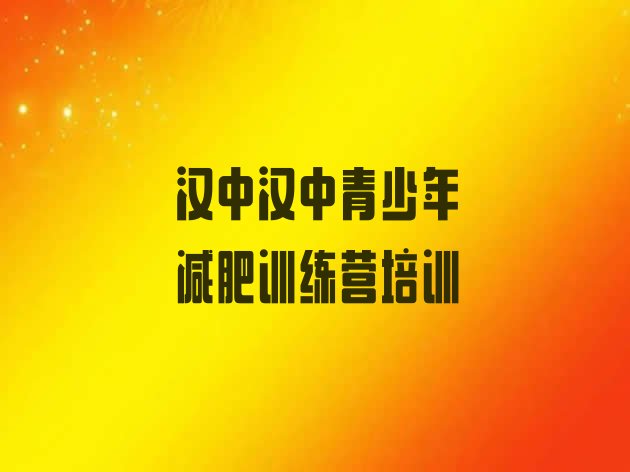 十大2024年汉中减肥训练营排行榜