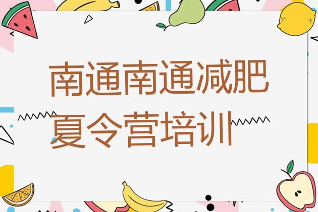 十大2024年南通减肥训练营封闭排名前五排行榜
