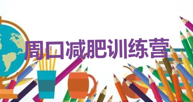十大2024年周口魔鬼式减肥训练营名单更新汇总排行榜