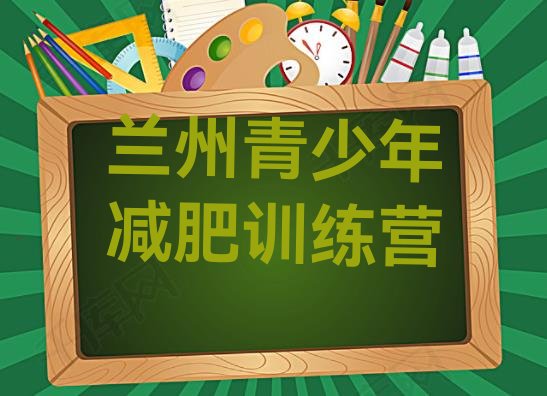 十大6月兰州减肥训练班实力排名名单排行榜
