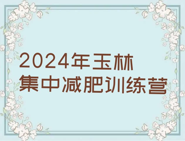 十大2024年玉林集中减肥训练营排行榜