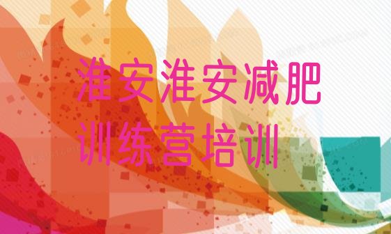 十大6月淮安减肥训练营封闭式排行榜