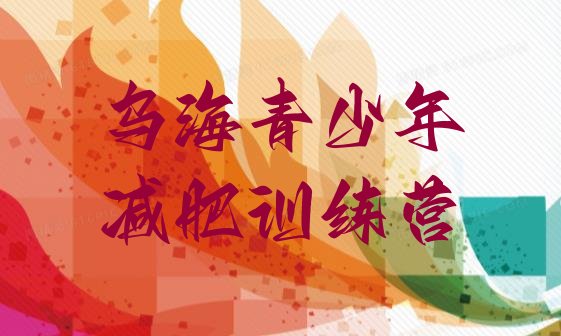十大2024年乌海减肥训练营怎么样排名前十排行榜