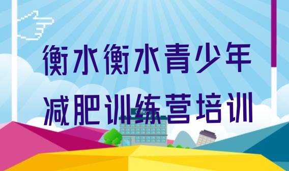 十大衡水冀州区减肥训练营好不好十大排名排行榜