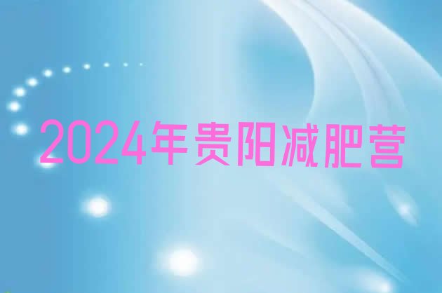 十大2024年贵阳减肥营排行榜