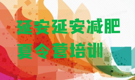 十大2024年延安有名的减肥训练营排行榜