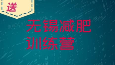 十大6月无锡减肥训练营价格表排行榜