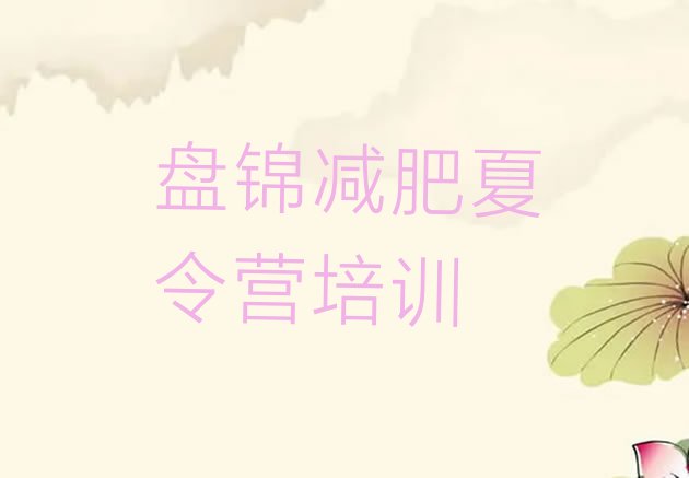 十大6月盘锦减肥训练营收费实力排名名单排行榜