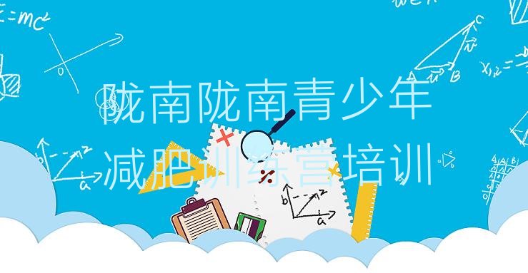 十大6月陇南武都区有名的减肥训练营排行榜