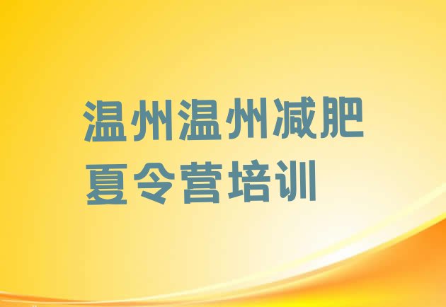 十大2024年温州减肥训练营价格表排名排行榜