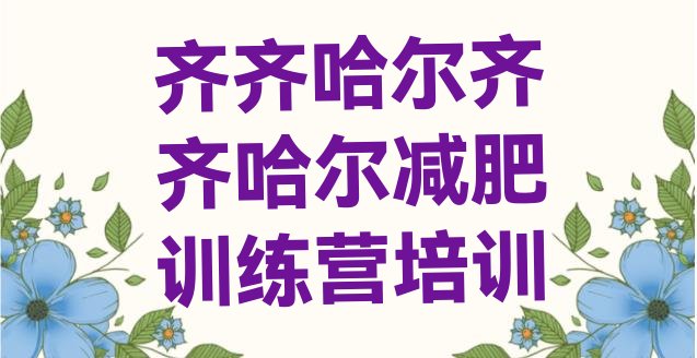 十大齐齐哈尔封闭减肥训练营排行榜
