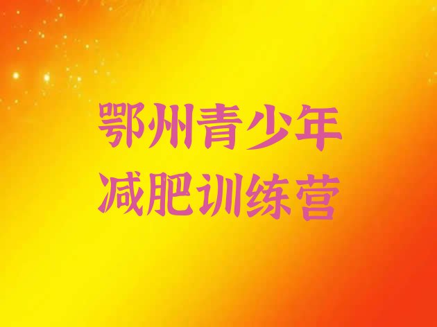 十大鄂州减肥班训练营多少钱排行榜
