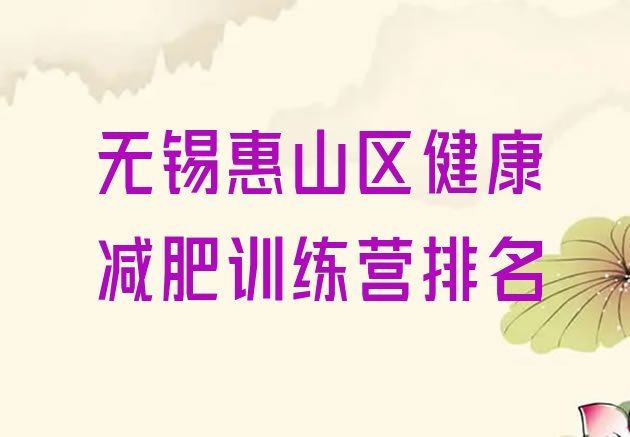 十大无锡惠山区健康减肥训练营排名排行榜