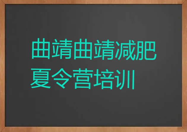 十大2024年曲靖训练营减肥多少钱排行榜