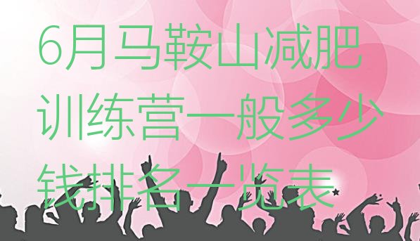 十大6月马鞍山减肥训练营一般多少钱排名一览表排行榜