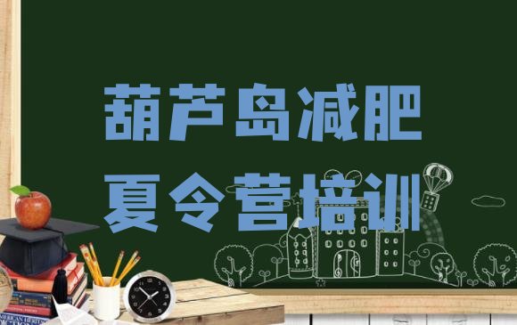 十大葫芦岛龙港区暑期减肥训练营哪家好排行榜