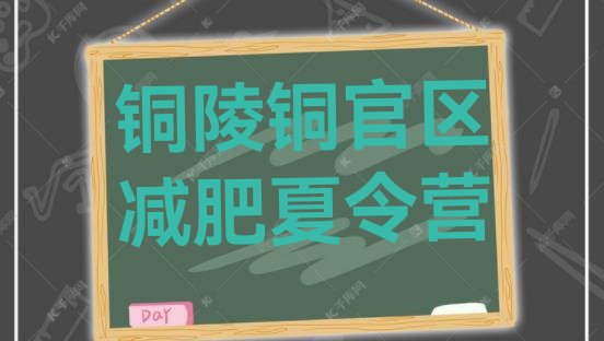 十大6月铜陵铜官区减肥训练营哪里好名单更新汇总排行榜