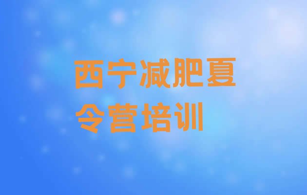 十大6月西宁一月减肥训练营实力排名名单排行榜