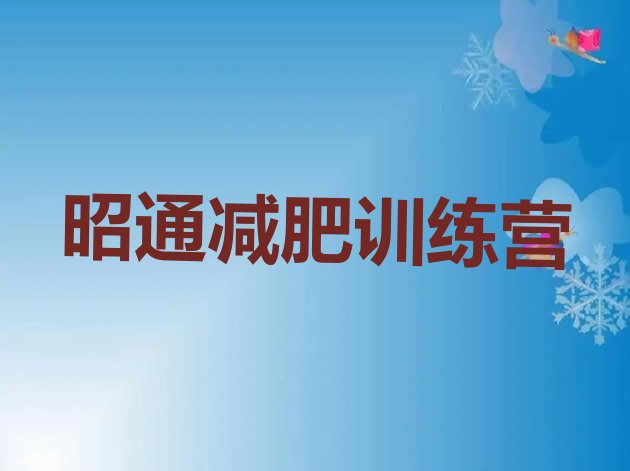 十大6月昭通减肥训练营费用排名排行榜