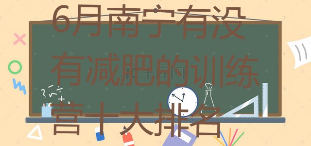 十大6月南宁有没有减肥的训练营十大排名排行榜