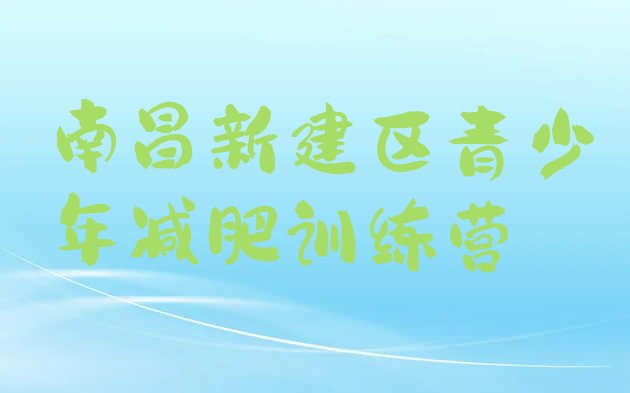 十大2024年南昌新建区减肥训练营排行榜