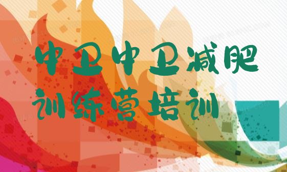 十大6月中卫专门减肥训练营排行榜
