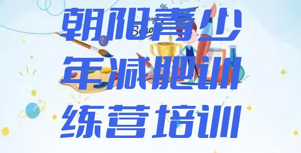 十大2024年朝阳封闭式减肥训练营哪里好排行榜