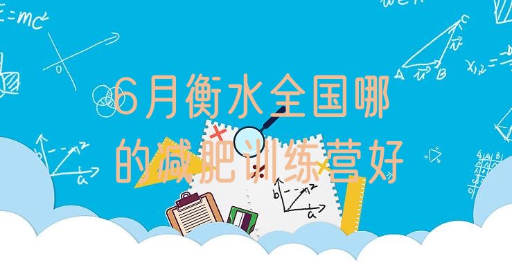 十大6月衡水全国哪的减肥训练营好排行榜
