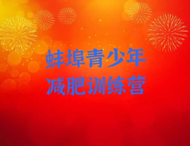 十大2024年蚌埠全国哪的减肥训练营好排行榜