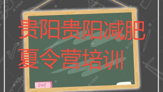 十大贵阳附近有减肥训练营吗名单一览排行榜