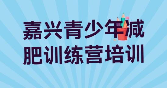 十大嘉兴减肥训练营好不好排行榜