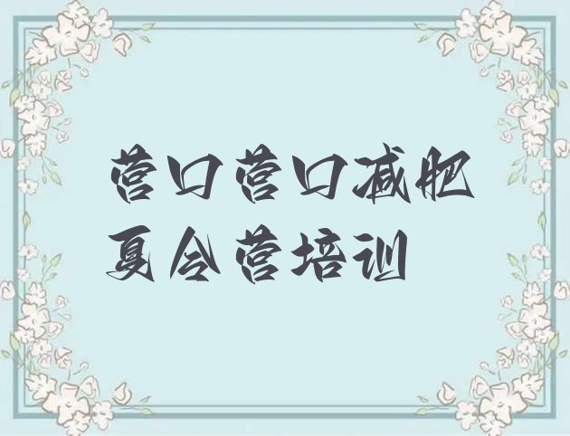 十大营口站前区减肥训练营价钱排行榜