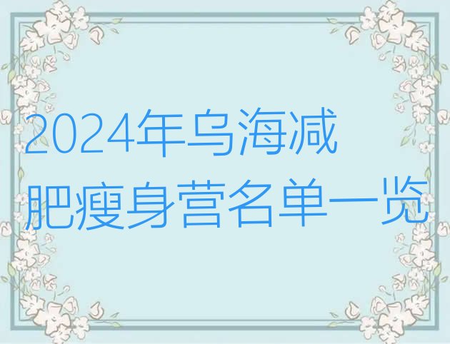 十大2024年乌海减肥瘦身营名单一览排行榜