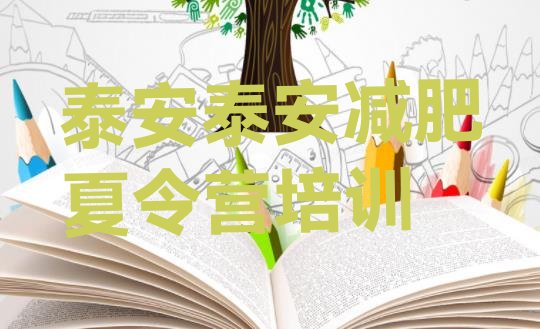 十大6月泰安减肥训练营封闭式排名一览表排行榜
