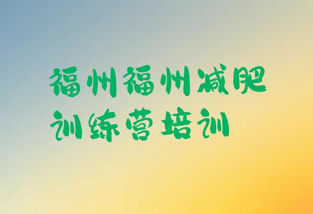 十大2024年福州暑期减肥训练营哪家好排名排行榜