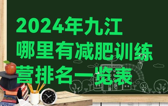 十大2024年九江哪里有减肥训练营排名一览表排行榜