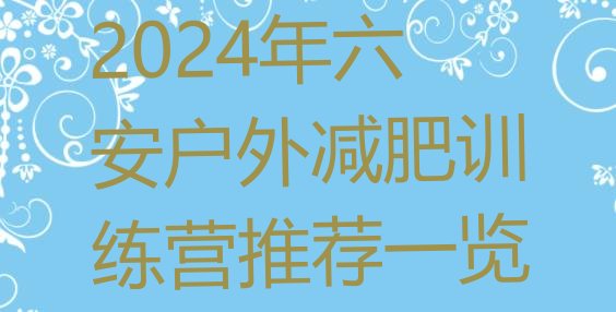 十大2024年六安户外减肥训练营推荐一览排行榜