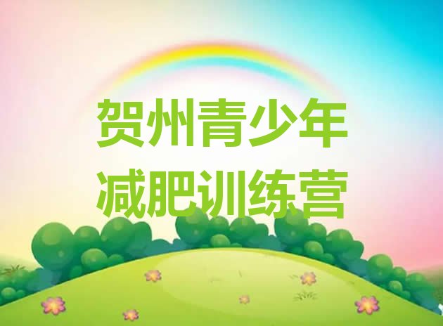 十大6月贺州减肥训练营排行榜