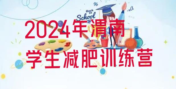 十大2024年渭南学生减肥训练营排行榜