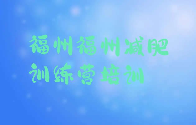 十大2024年福州训练减肥营名单一览排行榜