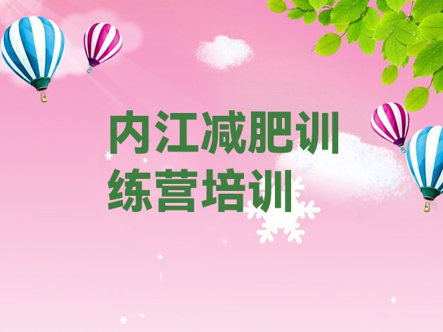 十大2024年内江东兴区减肥训练营价钱名单一览排行榜