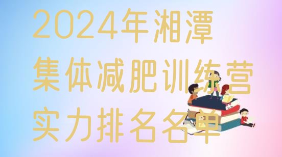 十大2024年湘潭集体减肥训练营实力排名名单排行榜