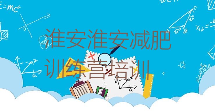 十大6月淮安洪泽区减肥训练营全封闭实力排名名单排行榜