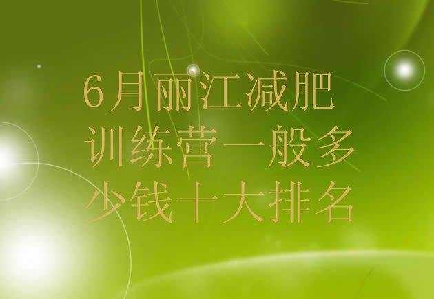 十大6月丽江减肥训练营一般多少钱十大排名排行榜