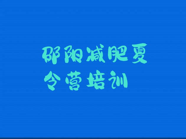 十大2024年邵阳双清区减肥训练营哪里有排行榜