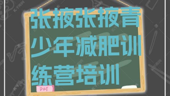 十大6月张掖减肥训练营一周排名top10排行榜