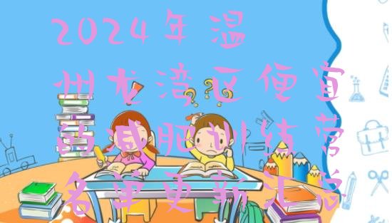 十大2024年温州龙湾区便宜的减肥训练营名单更新汇总排行榜