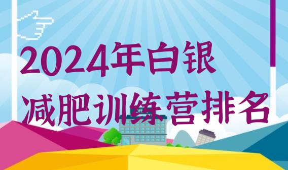 十大2024年白银减肥训练营排名排行榜