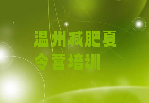 十大2024年温州全国哪的减肥训练营好排行榜